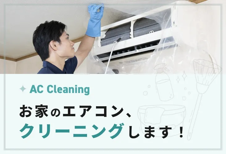 お家のエアコン、クリーニングします！