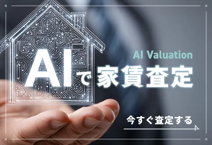 AIで家賃査定