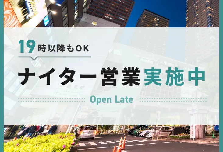19時以降もOK ナイター営業実施中