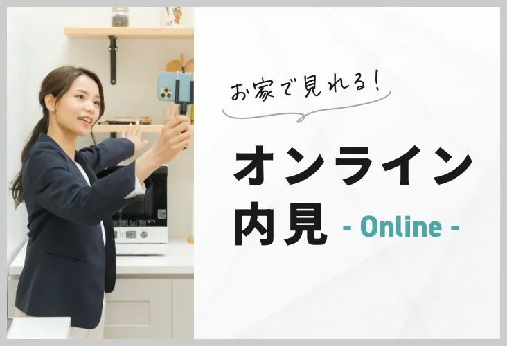 お家で見れる！ オンライン内見