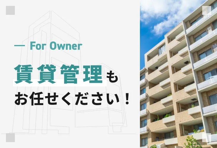 賃貸管理もお任せください！