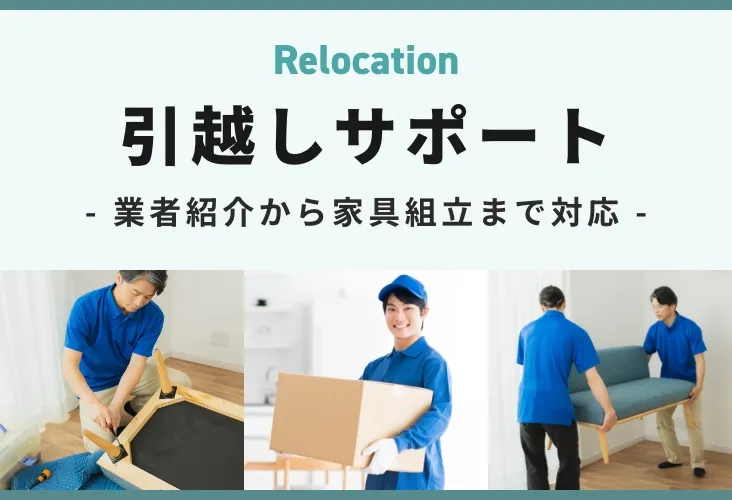 引越しサポート 業者紹介から家具組み立てまで対応