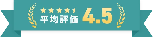 平均評価4.5